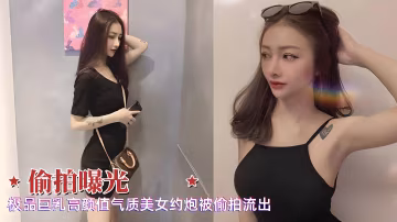 【偷拍曝光】極品高顏值氣質美女約炮被偷拍流出
