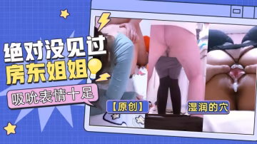 【原創】最濕潤的穴，你絕對沒見過！-房東姐姐