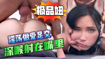 極品妞淫蕩做愛足交  深喉射在嘴裡