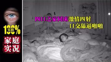 超強攝像頭破解四口之家同床激情四射口交舔逼啪啪-xj