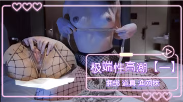 極端性高潮（一） 捆綁 道具 漁網襪-xj