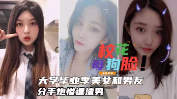 大學畢業季美女各種淫蕩一面各個絕品-xj