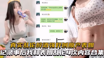 威逼利誘多次誘騙亂倫失戀表姐全紀錄！當姐姐第1次微信發給我裸照後··40!-精品力薦-xj