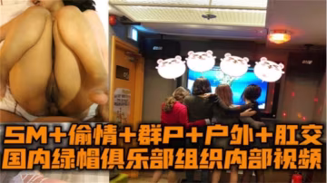 SM+偷情+群P+戶外+肛交，國內綠帽俱樂部內部視頻！