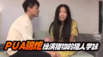 PUA騙炮-扮演獵物的獵人學妹
