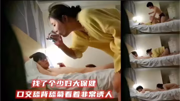 找了個少婦大保健