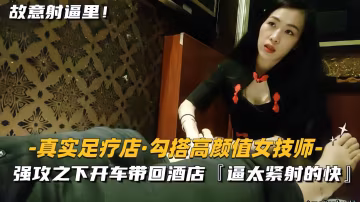 真實勾搭女技師，高顏值