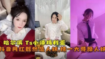 抖音網紅「小澤瑪利亞」竟然是人妖！被榜一大哥肛交爆操