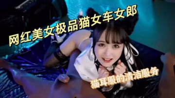 極品貓女車女郎生吞精液