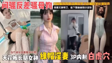 綠帽淫妻系列-天花板長腿黑絲女神，反差婊性奴騷母狗