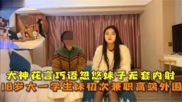 【探花精選】清純大一黑絲妹子首次兼職被老哥重金忽悠慘遭無套內射