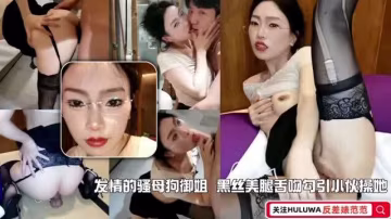媚藥發作！御姐淪為騷母狗勾引小伙操她