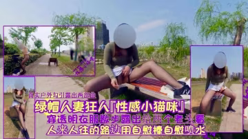 綠帽淫妻狂人，人來人往露出給兩個老偷看