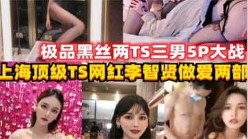 兩個人妖三個壯漢5P輪姦大戰，硝煙瀰漫屬實太辣眼睛又忍不住看完！