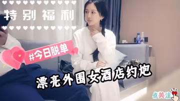 【探花】靚麗苗條外圍女，酒店約炮哇哇叫，抽插鮑魚
