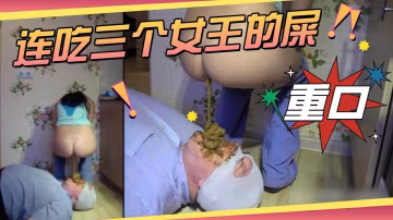 連吃三個女王的爸爸粑粑--超重口