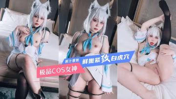 轟炸COS女神鮮嫩緊緻白虎小穴