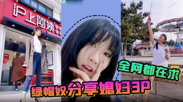 全網都在求綠帽奴分享媳婦3P