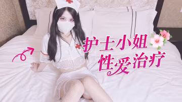 後入護士妹妹圓潤美臀內射白虎嫩穴，來給我性愛治療吧
