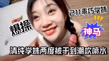 獨家資源-暴操乖巧學生妹，清純學生妹多次被操到高潮噴水-