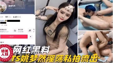 絕美網紅人妖TS夢然淫蕩私拍流出