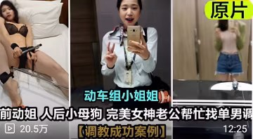 前動姐人後小母狗完美女神老公幫忙找單男調教成功案例