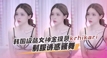 韓國極品女神金提莫 krhikari（Hikari）  制服誘惑騷舞 OFZYCB230