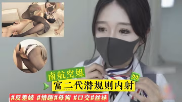 好漂亮的空姐小姐姐被資本家徹底調教成玩物