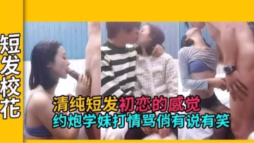 【短髮校花】清純短髮初戀的感覺，約炮學妹打情罵俏有說有笑