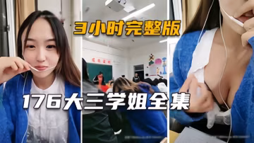【大三學姐】身高176的極品主播，生涯大尺度直播3小時完整版