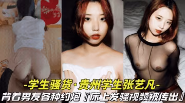 【對白有意思_貴州學生張藝凡出軌約炮】背著男友各種 約炮，對白有意思