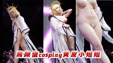 高顏值cos黃髮小姐姐