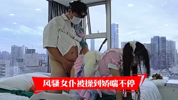 風騷女僕被操到嬌喘不停
