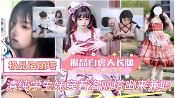 極品洛麗塔白虎大長腿紋身夢莉清純學生妹穿著洛麗塔出來兼職