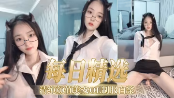福利精選-清純顏值美女OL制服白漿