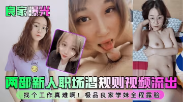 【良家曝光】兩部新人職場潛規則視頻流出