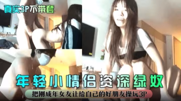 『真實3P不帶套』把剛成年女友讓給好朋友玩3P！年輕小情侶資深綠奴