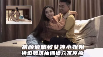 高顏值精緻女神小姐姐 挑逗吸舔猛插操穴不停歇