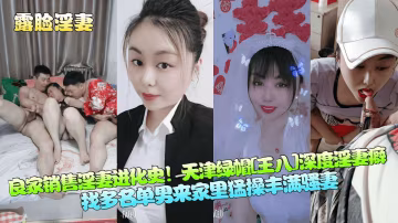 【露臉淫妻】良家銷售淫妻進化史!天津綠帽[王八]深度淫妻癖,找多名單男來家裡猛操豐滿騷妻