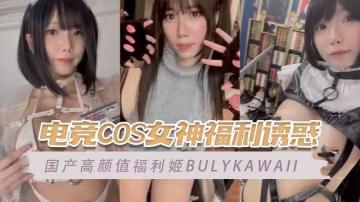 電競COS女神福利誘惑
