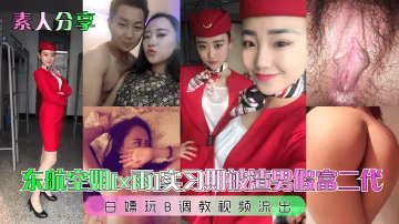 東航空姐x雨實習期被渣男假富二代白嫖玩B調教視頻流出