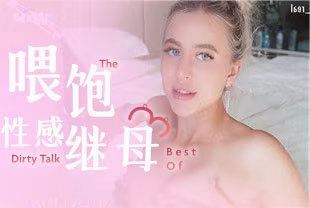 【歐美精選】第1視角-又是喂飽性感繼母的一天