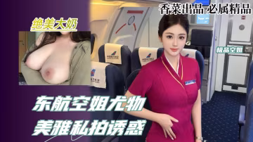 東航空姐尤物!美雅私拍誘惑！