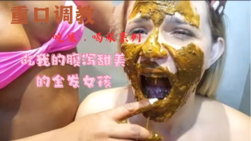 （吃屎）吃我的腹瀉甜美的金髮女孩