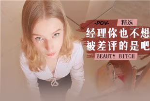 【歐美精選】第1視角-經理你也不想被差評的是吧