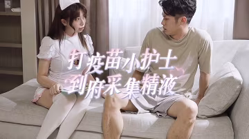 打疫苗送口交 小護士到府採集精液