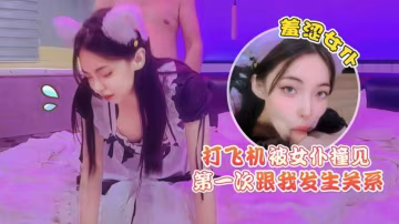 打飛機被女僕撞見羞澀女僕第1次跟我發生關係
