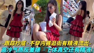 【年度極品】極品學生妹無內貼B拍攝！白色液體流出！