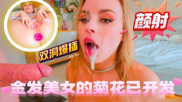 【歐美】金髮美女的菊花已開發，雙洞直接被爆插最後顏射以精液洗臉