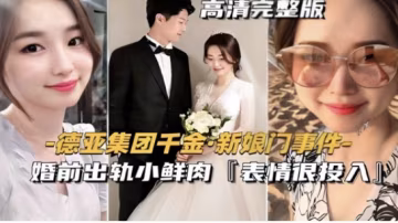 得亞集團千金新娘們 婚前出軌小鮮肉 表情很投入